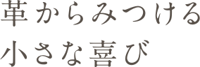 革からみつける小さな喜び